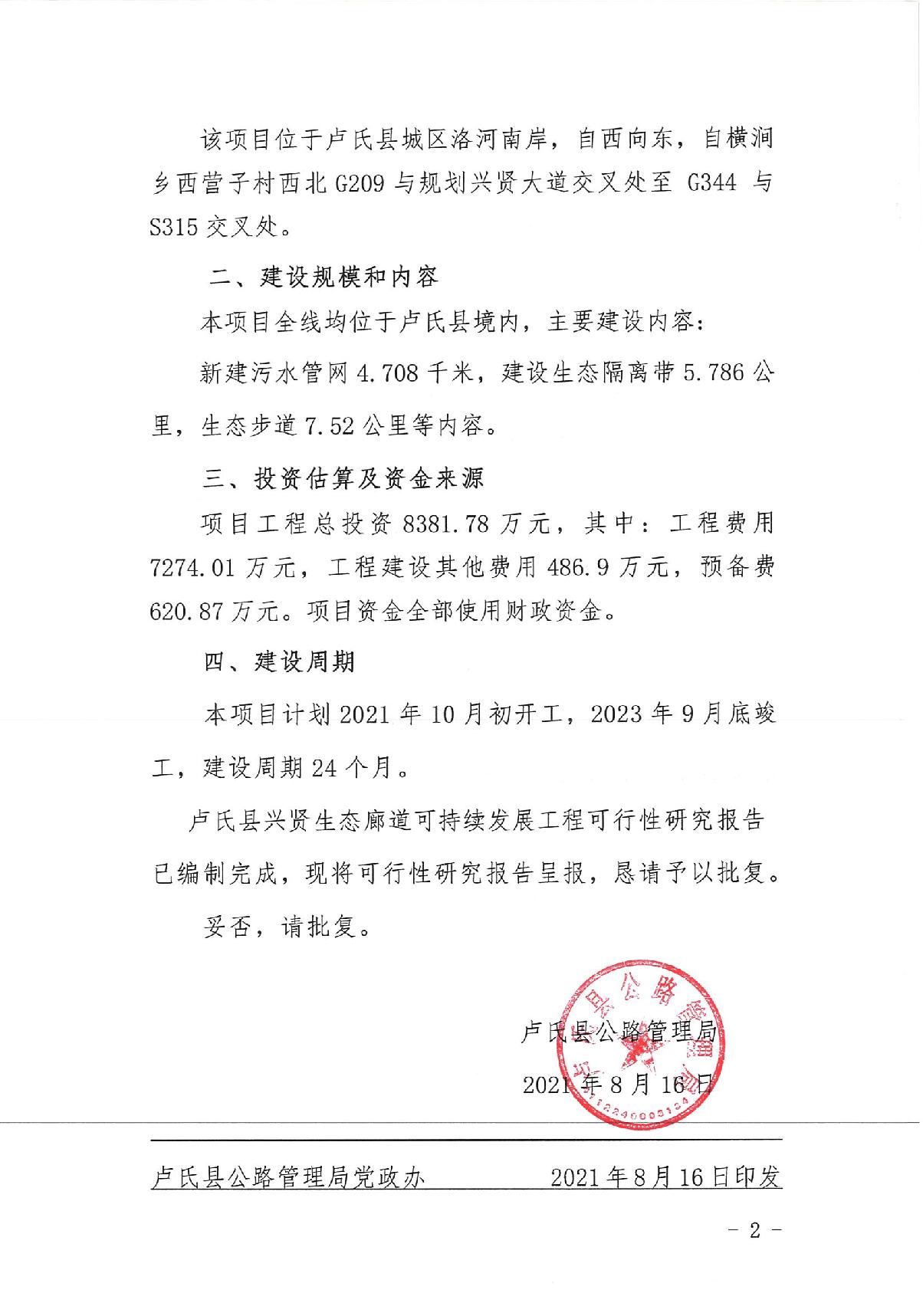 关于呈报卢氏县兴贤生态廊道可持续发展工程可行性研究报告的请示